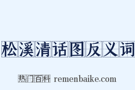 松溪清话图反义词是什么意思的图片